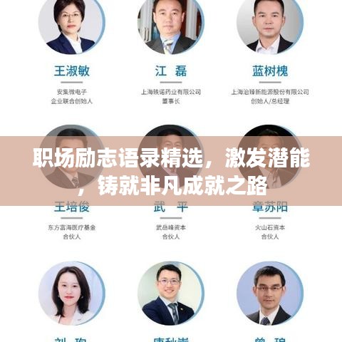 职场励志语录精选，激发潜能，铸就非凡成就之路