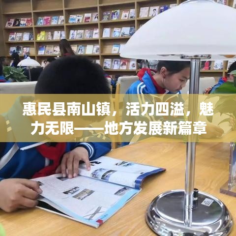 惠民县南山镇，活力四溢，魅力无限——地方发展新篇章