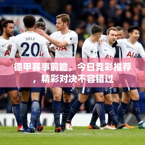 德甲赛事前瞻，今日竞彩推荐，精彩对决不容错过