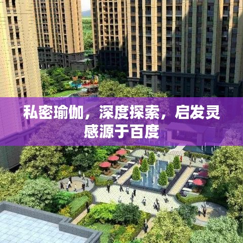 私密瑜伽，深度探索，启发灵感源于百度