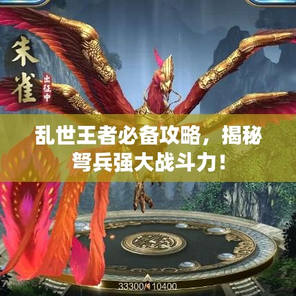 乱世王者必备攻略，揭秘弩兵强大战斗力！