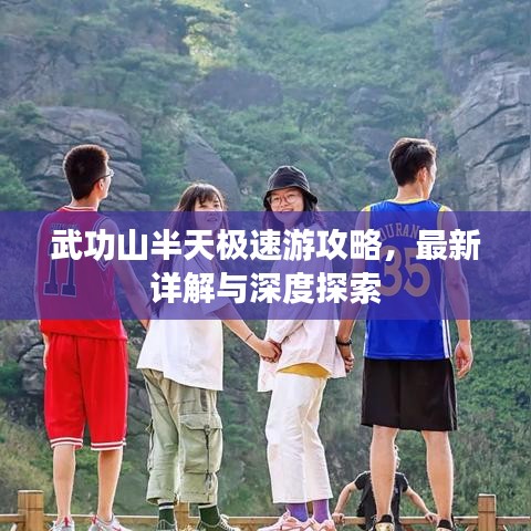 武功山半天极速游攻略，最新详解与深度探索