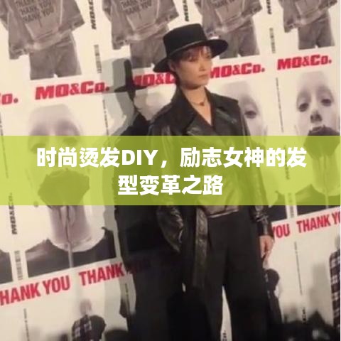 时尚烫发DIY，励志女神的发型变革之路