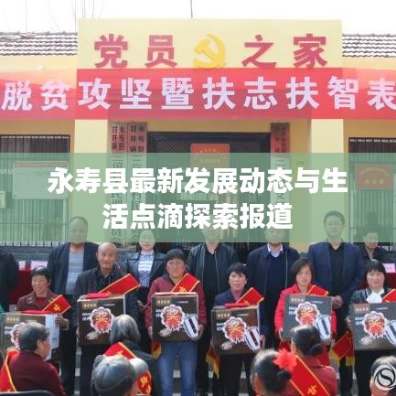 永寿县最新发展动态与生活点滴探索报道