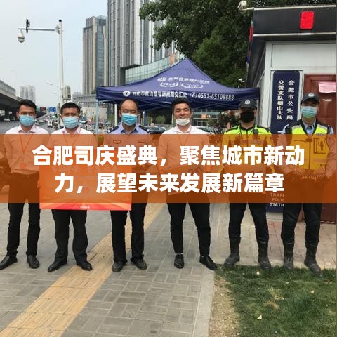 合肥司庆盛典，聚焦城市新动力，展望未来发展新篇章