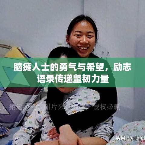 脑瘫人士的勇气与希望，励志语录传递坚韧力量