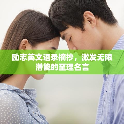 励志英文语录摘抄，激发无限潜能的至理名言