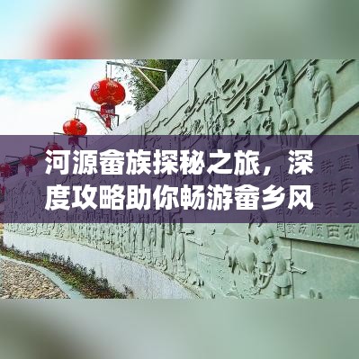 河源畲族探秘之旅，深度攻略助你畅游畲乡风情！