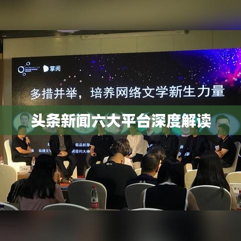 头条新闻六大平台深度解读