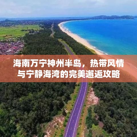 海南万宁神州半岛,热带风情与宁静海湾的完美邂逅攻略