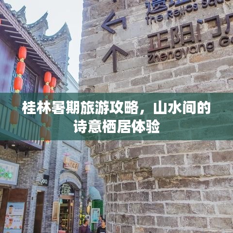 桂林暑期旅游攻略，山水间的诗意栖居体验