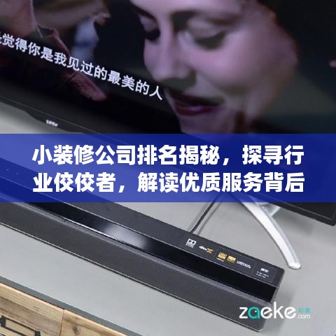 小装修公司排名揭秘，探寻行业佼佼者，解读优质服务背后的秘籍