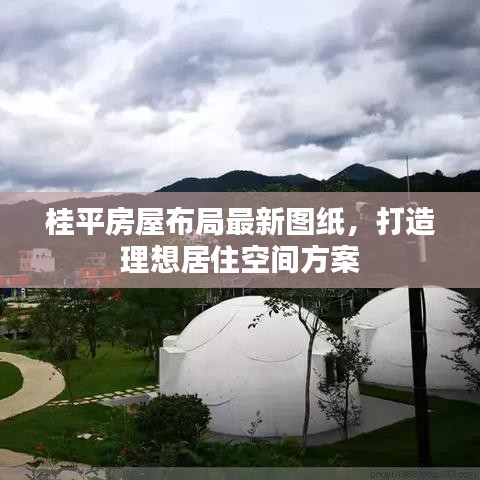 桂平房屋布局最新图纸,打造理想居住空间方案