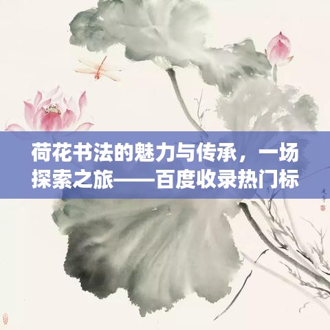 荷花书法的魅力与传承，一场探索之旅——百度收录热门标题