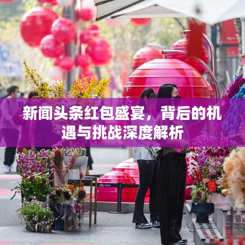 新闻头条红包盛宴，背后的机遇与挑战深度解析