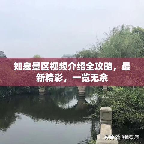 如皋景区视频介绍全攻略，最新精彩，一览无余