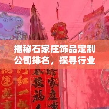 揭秘石家庄饰品定制公司排名，探寻行业领军者