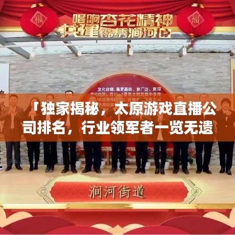 「独家揭秘，太原游戏直播公司排名，行业领军者一览无遗」