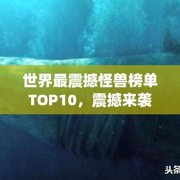 世界最震撼怪兽榜单TOP10，震撼来袭！
