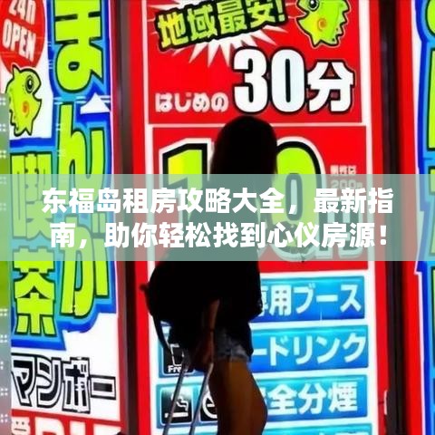 东福岛租房攻略大全，最新指南，助你轻松找到心仪房源！