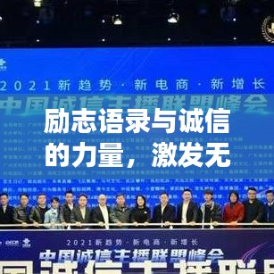 励志语录与诚信的力量,激发无限潜能,塑造卓越品质