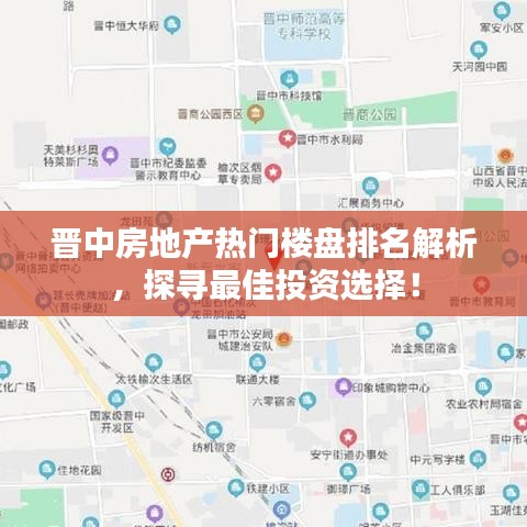 晋中房地产热门楼盘排名解析，探寻最佳投资选择！