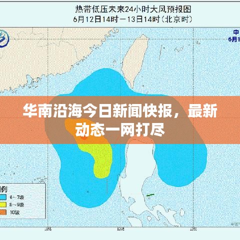 华南沿海今日新闻快报，最新动态一网打尽