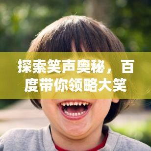 探索笑声奥秘，百度带你领略大笑的益处