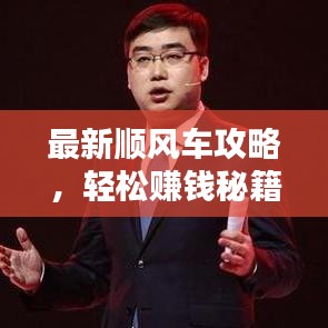 最新顺风车攻略，轻松赚钱秘籍大揭秘！