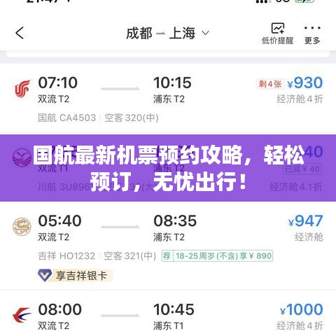 国航最新机票预约攻略，轻松预订，无忧出行！