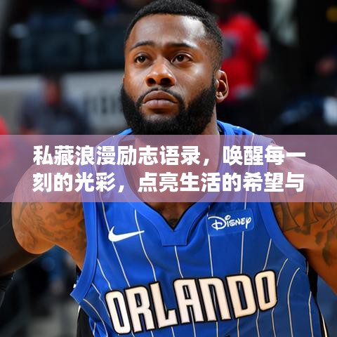 私藏浪漫励志语录，唤醒每一刻的光彩，点亮生活的希望与浪漫