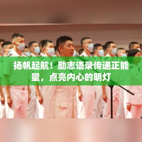扬帆起航！励志语录传递正能量，点亮内心的明灯