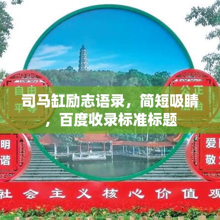 司马缸励志语录，简短吸睛，百度收录标准标题