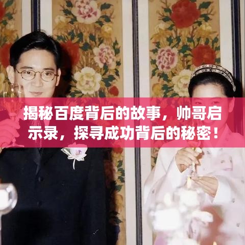 揭秘百度背后的故事，帅哥启示录，探寻成功背后的秘密！