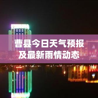 曹县今日天气预报及最新雨情动态