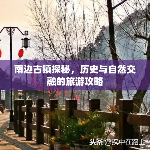 南边古镇探秘，历史与自然交融的旅游攻略