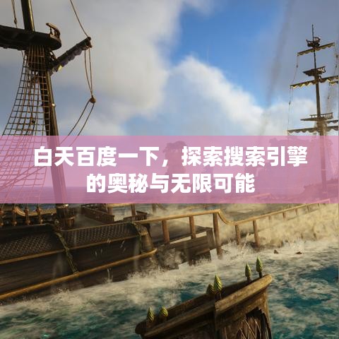 白天百度一下，探索搜索引擎的奥秘与无限可能