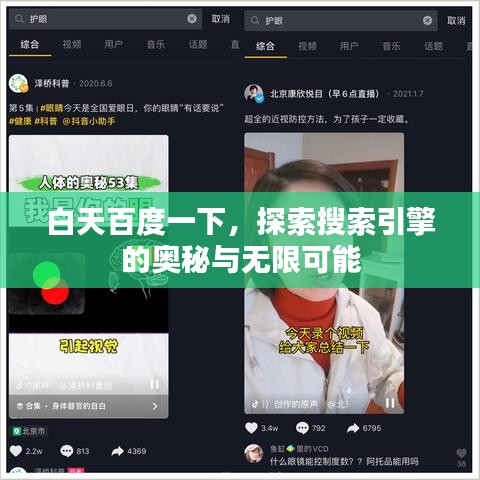 白天百度一下,探索搜索引擎的奥秘与无限可能