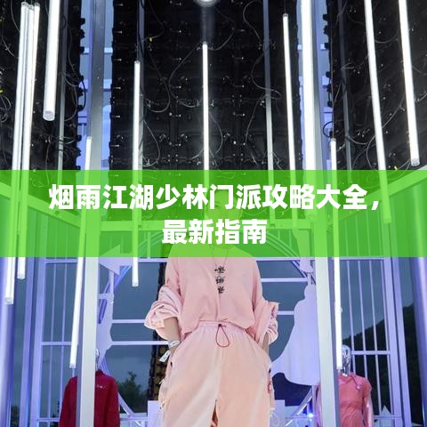 烟雨江湖少林门派攻略大全，最新指南