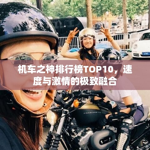 机车之神排行榜TOP10，速度与激情的极致融合