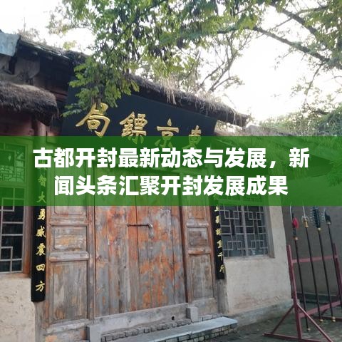 古都开封最新动态与发展，新闻头条汇聚开封发展成果