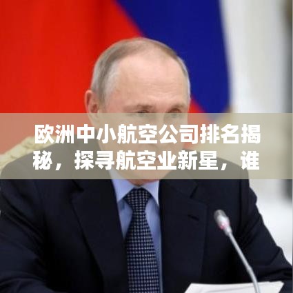 欧洲中小航空公司排名揭秘，探寻航空业新星，谁将成为潜力之星？