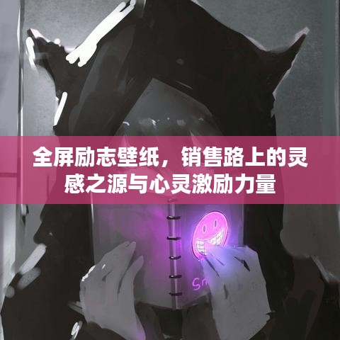 全屏励志壁纸，销售路上的灵感之源与心灵激励力量
