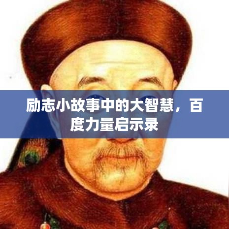 励志小故事中的大智慧，百度力量启示录