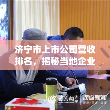 济宁市上市公司营收排名，揭秘当地企业发展的繁荣新貌