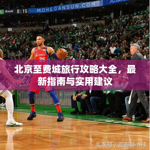 北京至费城旅行攻略大全，最新指南与实用建议