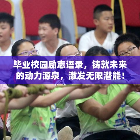 毕业校园励志语录，铸就未来的动力源泉，激发无限潜能！