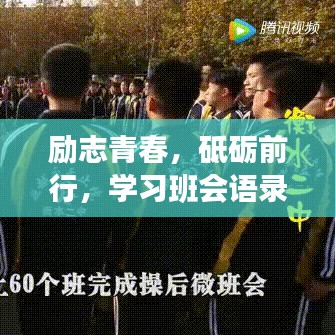 励志青春，砥砺前行，学习班会语录激发前行动力