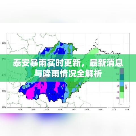 泰安暴雨实时更新，最新消息与降雨情况全解析