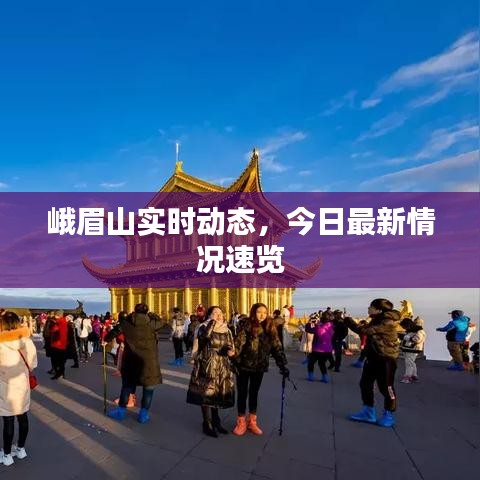 峨眉山实时动态,今日最新情况速览